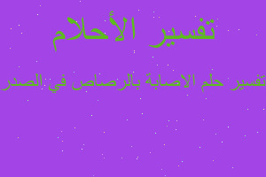 تفسير الاصابة بالرصاص في الصدر في المنام