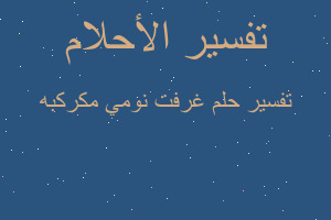 تفسير غرفت نومي مكركبه في المنام