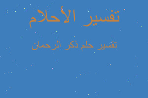 تفسير ذكر الرحمان في المنام