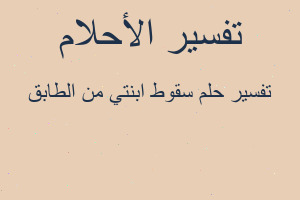 تفسير سقوط ابنتي من الطابق في المنام