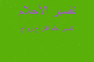 تفسير اقتراح زواج في المنام