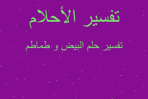 تفسير البيض و طماطم في المنام