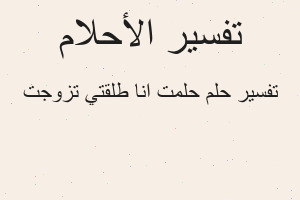 تفسير حلمت انا طلقتي تزوجت في المنام تفسير حلمت انا طلقتي تزوجت في المنام