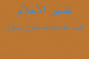 تفسير الخروف مدبوح ومسلوخ في المنام