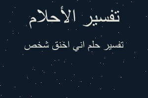 تفسير اني اخنق شخص في المنام تفسير اني اخنق شخص في المنام