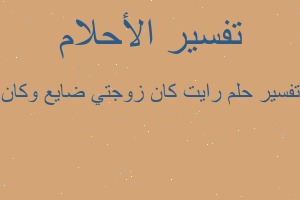 تفسير رايت كان زوجتي ضايع وكان في المنام