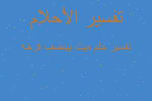 تفسير ميت بينضف فرخه في المنام