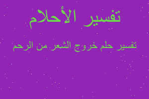 تفسير خروج الشعر من الرحم في المنام