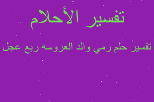 تفسير رمي والد العروسه ربع عجل في المنام تفسير رمي والد العروسه ربع عجل في المنام