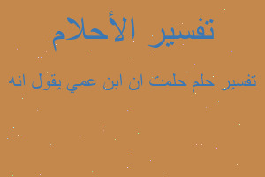 تفسير حلمت ان ابن عمي يقول انه في المنام