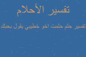 تفسير حلمت اخو خطيبي يقول بحبك في المنام