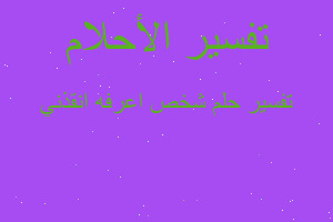 تفسير شخص اعرفه انقذني في المنام