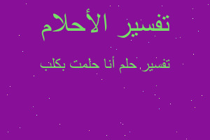 تفسير أنا حلمت بكلب في المنام