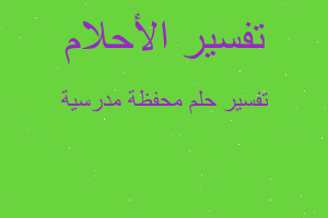 تفسير محفظة مدرسية في المنام