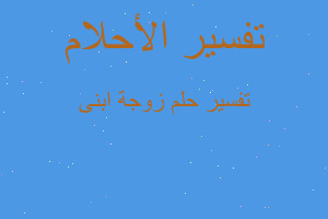 تفسير زوجة ابنى في المنام