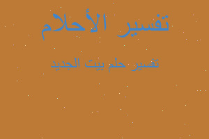 تفسير بيت الجديد في المنام