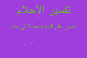 تفسير السيدة نفيسة في بيت في المنام