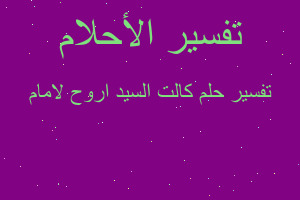 تفسير كالت السيد اروح لامام في المنام