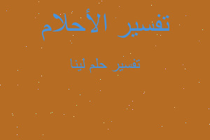 تفسير لينا في المنام