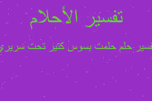 تفسير حلمت بسوس كتير تحت سريري في المنام تفسير حلمت بسوس كتير تحت سريري في المنام