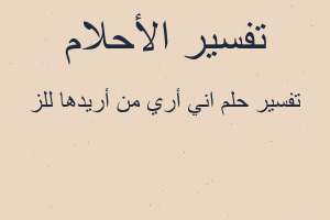 تفسير اني أري من أريدها للز في المنام