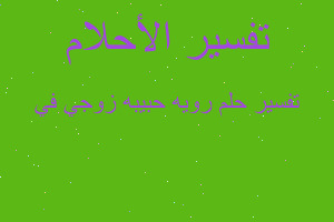 تفسير رويه حبيبه زوجي في في المنام