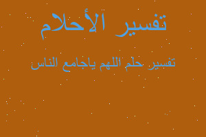 تفسير اللهم ياجامع الناس في المنام