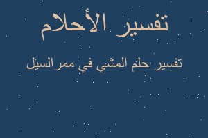 تفسير المشي في ممرالسيل في المنام تفسير المشي في ممرالسيل في المنام