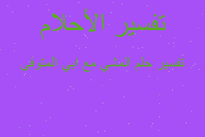 تفسير المشي مع ابي المتوفى في المنام