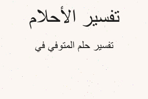 تفسير المتوفي في في المنام