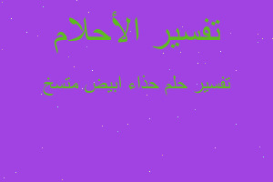 تفسير حذاء ابيض متسخ في المنام