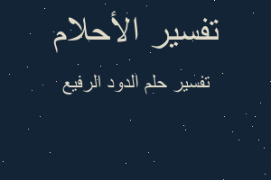 تفسير الدود الرفيع في المنام