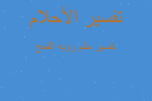 تفسير رؤيه القمح في المنام