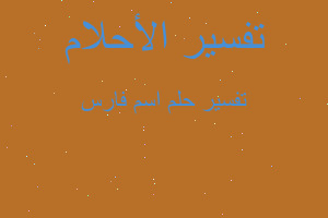 تفسير اسم فارس في المنام تفسير اسم فارس في المنام