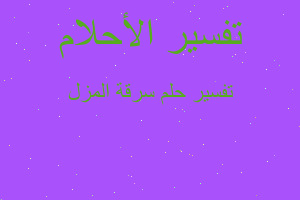 تفسير سرقة المزل في المنام تفسير سرقة المزل في المنام