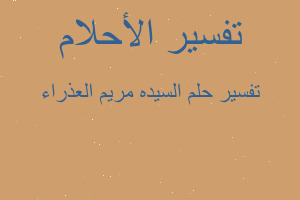 تفسير السيده مريم العذراء في المنام