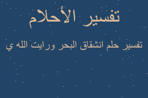 تفسير انشقاق البحر ورايت الله ي في المنام تفسير انشقاق البحر ورايت الله ي في المنام