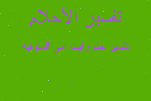 تفسير رايت امي المتوفيه في المنام