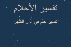 تفسير في اذان الظهر في المنام