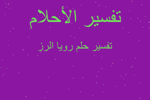 تفسير رويا الرز في المنام