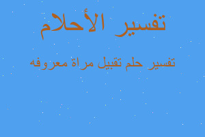 تفسير تقبيل مراة معروفه في المنام