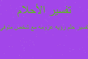 تفسير رؤيه عزومه مع شخص متوفي في المنام