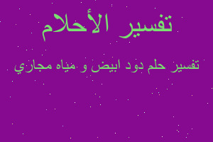 تفسير دود ابيض و مياه مجاري في المنام