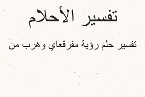 تفسير رؤية مفرقعاي وهرب من في المنام