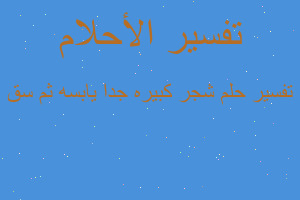 تفسير شجر كبيره جدا يابسه ثم سق في المنام تفسير شجر كبيره جدا يابسه ثم سق في المنام