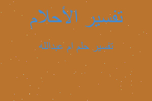 تفسير ام عبدالله في المنام تفسير ام عبدالله في المنام