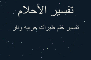 تفسير طيرات حربيه ونار في المنام تفسير طيرات حربيه ونار في المنام