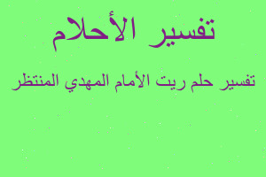 تفسير ريت الأمام المهدي المنتظر في المنام