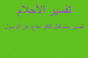 تفسير قتل كافر دفاع عن الرسول في المنام