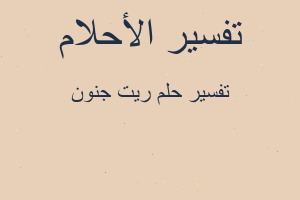 تفسير ريت جنون في المنام